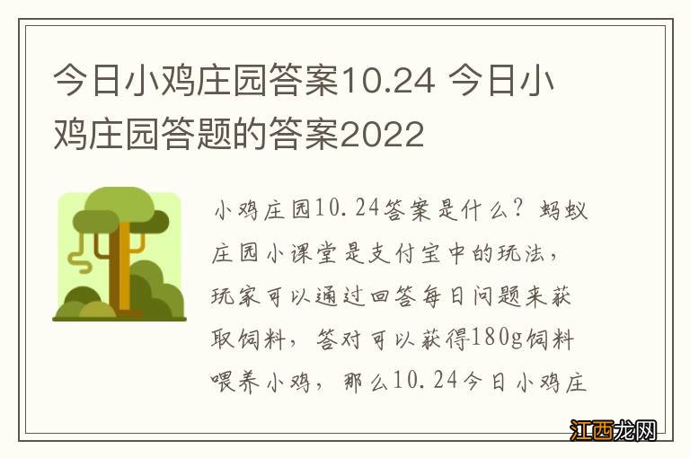 今日小鸡庄园答案10.24 今日小鸡庄园答题的答案2022