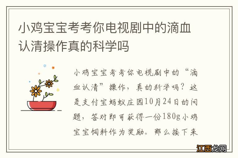 小鸡宝宝考考你电视剧中的滴血认清操作真的科学吗