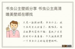 书虫公主壁纸分享 书虫公主高清唯美壁纸在哪找