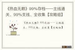 《热血无赖》99%存档——主线通关、99%支线、全收集【攻略组】