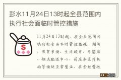 彭水11月24日13时起全县范围内执行社会面临时管控措施