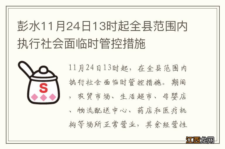 彭水11月24日13时起全县范围内执行社会面临时管控措施