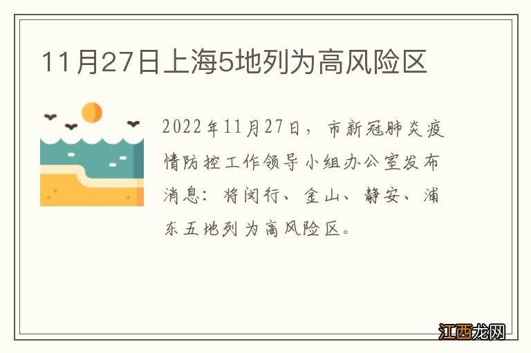 11月27日上海5地列为高风险区