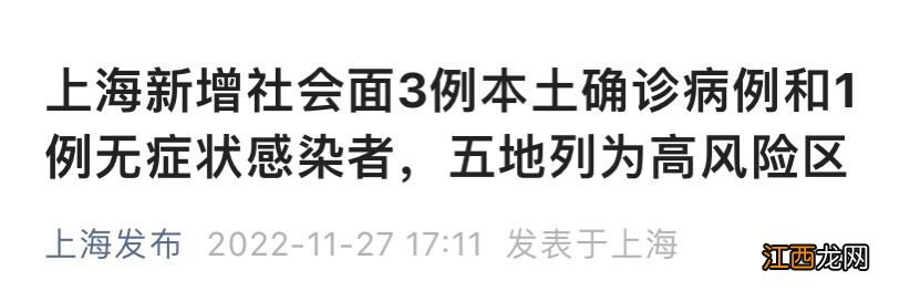 11月27日上海5地列为高风险区