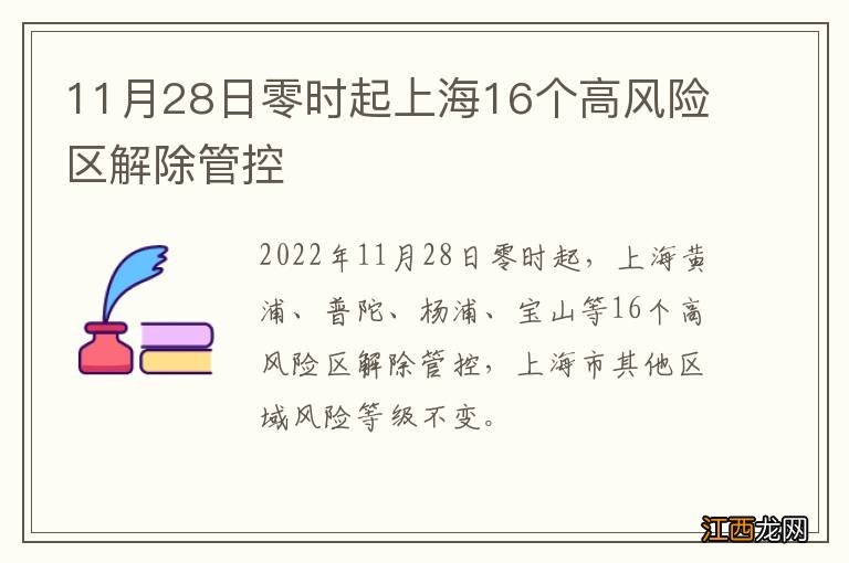 11月28日零时起上海16个高风险区解除管控