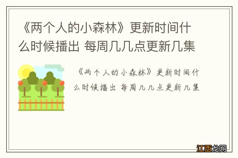 《两个人的小森林》更新时间什么时候播出 每周几几点更新几集