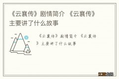 《云襄传》剧情简介 《云襄传》主要讲了什么故事