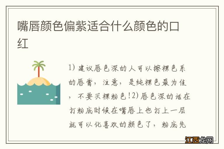 嘴唇颜色偏紫适合什么颜色的口红