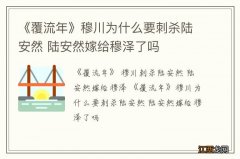 《覆流年》穆川为什么要刺杀陆安然 陆安然嫁给穆泽了吗