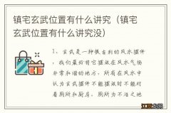 镇宅玄武位置有什么讲究没 镇宅玄武位置有什么讲究