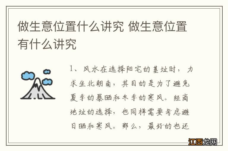 做生意位置什么讲究 做生意位置有什么讲究