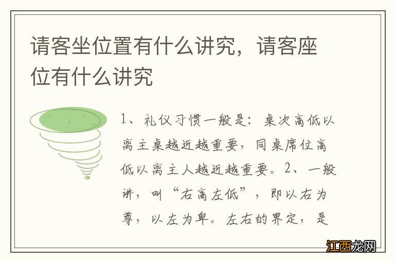 请客坐位置有什么讲究，请客座位有什么讲究