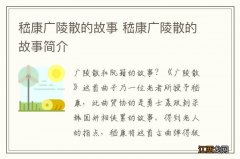 嵇康广陵散的故事 嵇康广陵散的故事简介