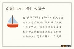 别闹bizzcut是什么牌子