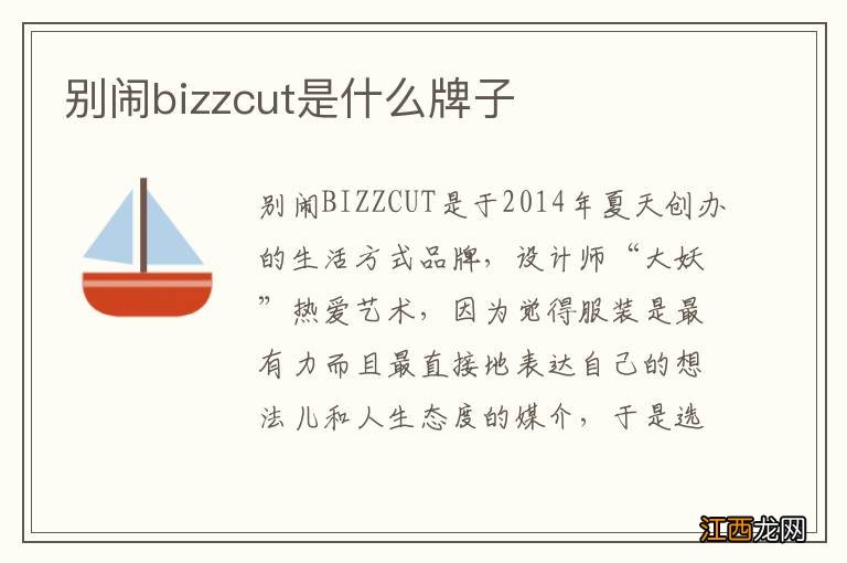 别闹bizzcut是什么牌子