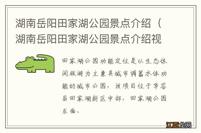 湖南岳阳田家湖公园景点介绍视频 湖南岳阳田家湖公园景点介绍