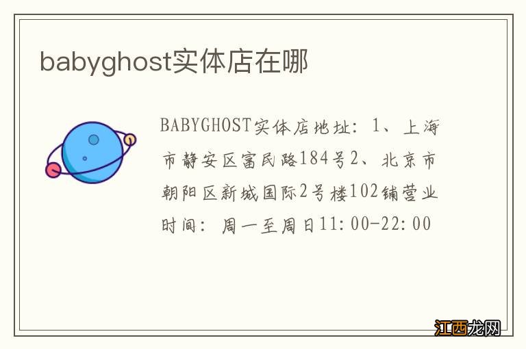 babyghost实体店在哪