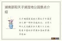 湖南邵阳天子湖湿地公园景点介绍