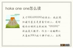 hoka one one怎么读