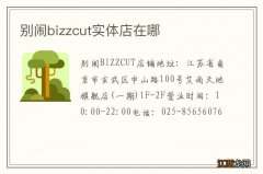 别闹bizzcut实体店在哪