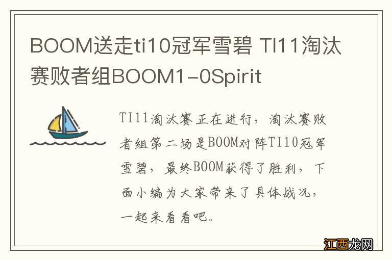 BOOM送走ti10冠军雪碧 TI11淘汰赛败者组BOOM1-0Spirit