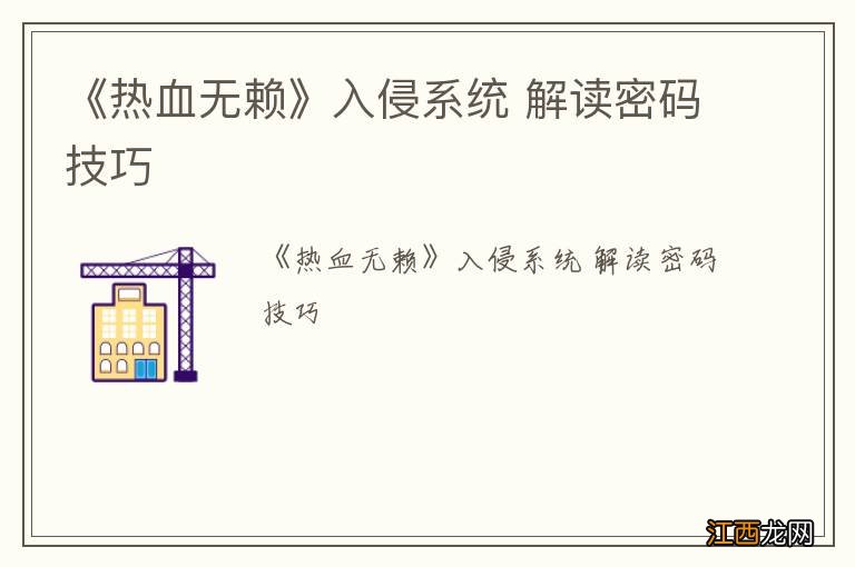 《热血无赖》入侵系统 解读密码技巧
