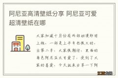 阿尼亚高清壁纸分享 阿尼亚可爱超清壁纸在哪