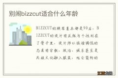 别闹bizzcut适合什么年龄