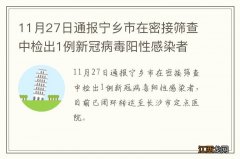 11月27日通报宁乡市在密接筛查中检出1例新冠病毒阳性感染者