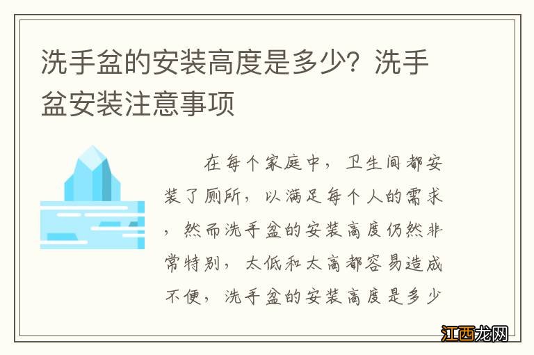 洗手盆的安装高度是多少？洗手盆安装注意事项