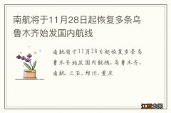 南航将于11月28日起恢复多条乌鲁木齐始发国内航线