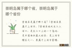 崇明岛属于哪个省，崇明岛属于哪个省份