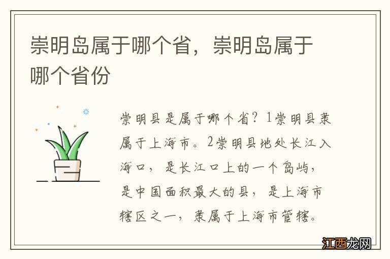 崇明岛属于哪个省，崇明岛属于哪个省份