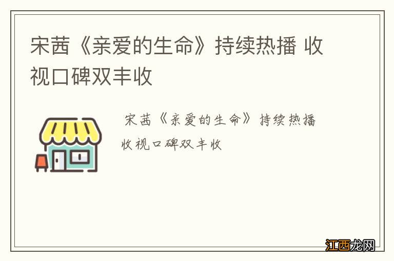 宋茜《亲爱的生命》持续热播 收视口碑双丰收