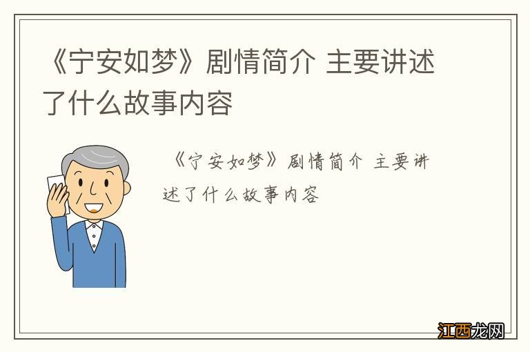 《宁安如梦》剧情简介 主要讲述了什么故事内容