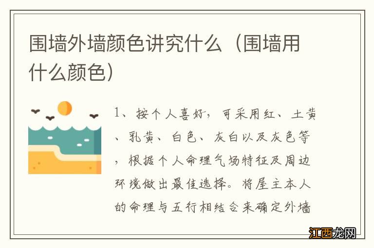 围墙用什么颜色 围墙外墙颜色讲究什么