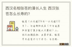 西汉名相张苍的漫长人生 西汉张苍怎么长寿的?