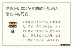 沧桑经历600多年的故宫都经历了怎么样的历史