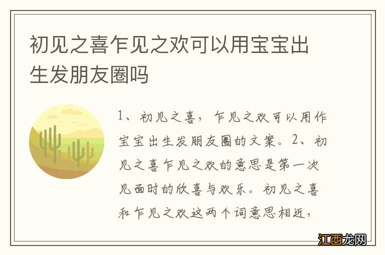 初见之喜乍见之欢可以用宝宝出生发朋友圈吗