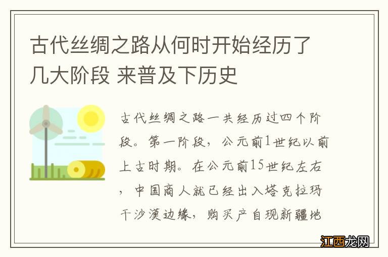 古代丝绸之路从何时开始经历了几大阶段 来普及下历史