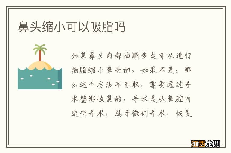 鼻头缩小可以吸脂吗