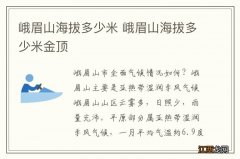 峨眉山海拔多少米 峨眉山海拔多少米金顶