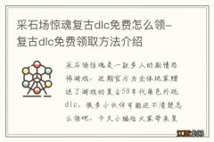 采石场惊魂复古dlc免费怎么领-复古dlc免费领取方法介绍