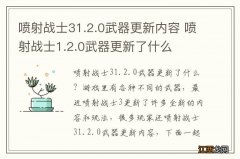 喷射战士31.2.0武器更新内容 喷射战士1.2.0武器更新了什么