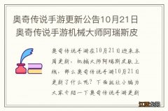 奥奇传说手游更新公告10月21日 奥奇传说手游机械大师阿瑞斯皮肤上线