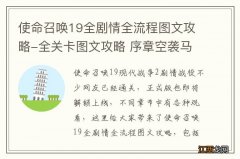 使命召唤19全剧情全流程图文攻略-全关卡图文攻略 序章空袭马兹拉