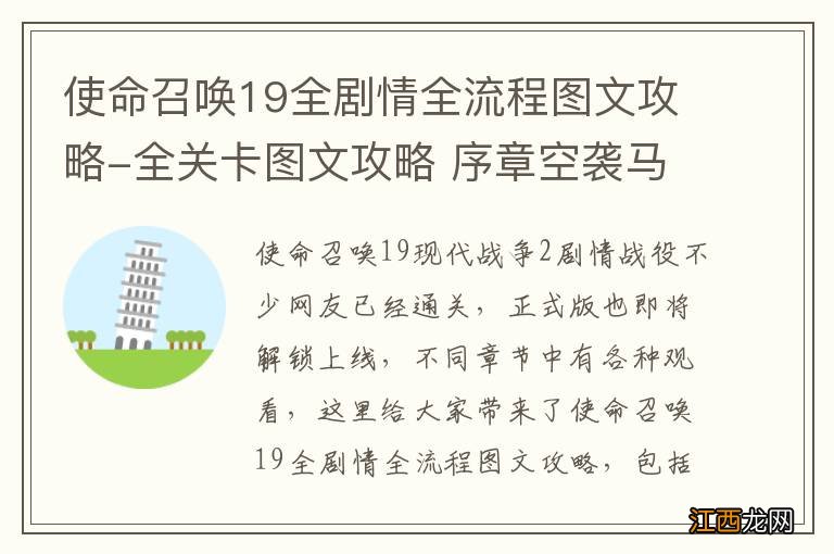 使命召唤19全剧情全流程图文攻略-全关卡图文攻略 序章空袭马兹拉