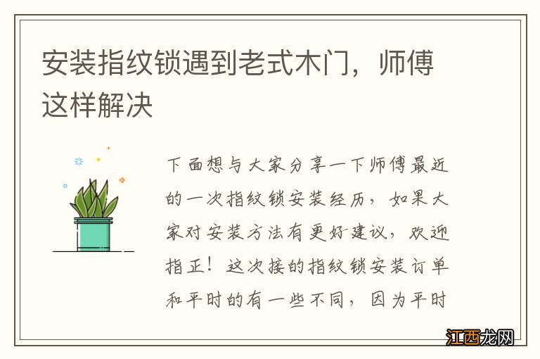 安装指纹锁遇到老式木门，师傅这样解决