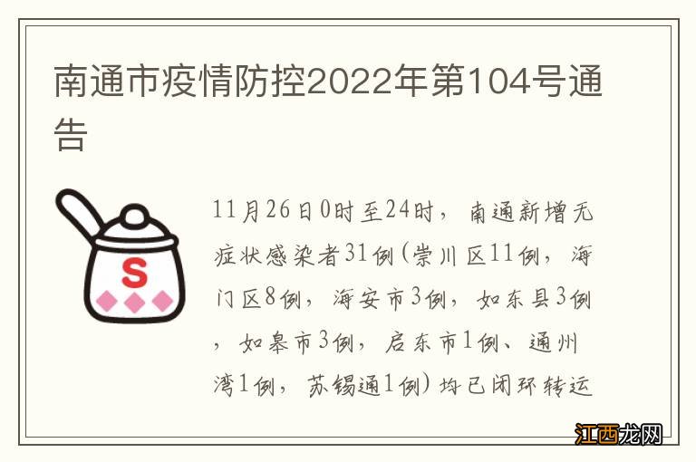 南通市疫情防控2022年第104号通告