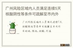 广州风险区域内人员满足连续5天核酸阴性等条件可疏解至市内外目的地